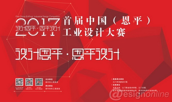 首届中国（恩平）工业设计大赛暨江门2017·市长工业设计大赛（恩平赛区）征集公告